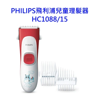 【Philips 飛利浦】飛利浦兒童理髮器HC1088/15(贈銀護罩銀彈PLUS抗菌防護噴劑SK100 30ml)