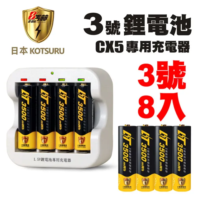 【日本KOTSURU】8馬赫3號/AA恆壓可充式1.5V鋰電池8入+CX5專用充電器(生活實用小物組合)/