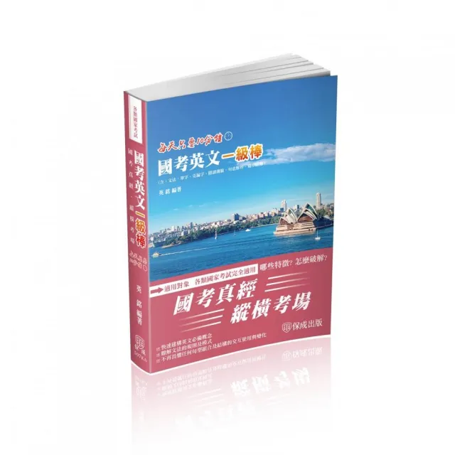 國考英文一級棒 國家考試完全適用 保成 Momo購物網