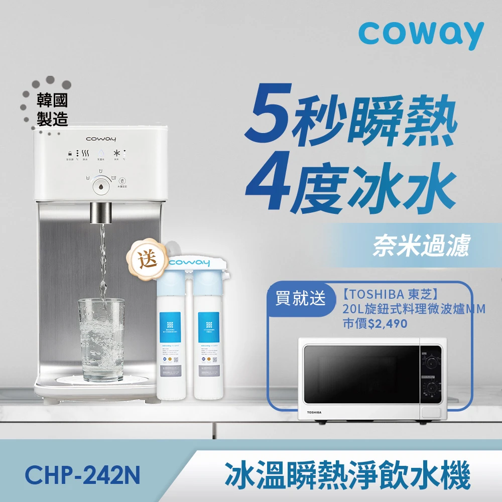 【Coway】濾淨智控飲水機 冰溫瞬熱桌上型CHP-242N(贈東芝微波爐)
