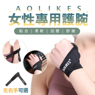 【樂居家】護具專科-奧力克斯女性專用護腕帶(護腕 手腕防護 護腕固定帶 護腕套)