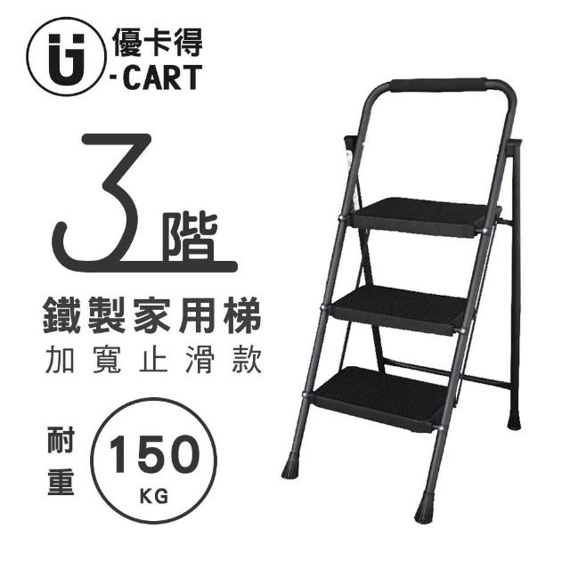 【U-CART 優卡得】三階家用梯-B款黑色(梯子 鐵製)