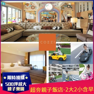 【台南和逸HOTEL COZZI】NO1親子飯店★2大2小含早(500坪親子樂園/效期2021.12.30)