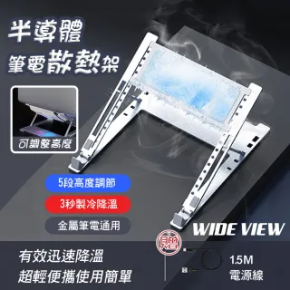 【WIDE VIEW】半導體制冷筆電散熱架(H1)