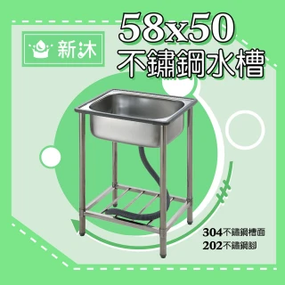 【新沐衛浴】58公分-304不鏽鋼水槽 陽洗台 廚房 水槽(台灣製造)