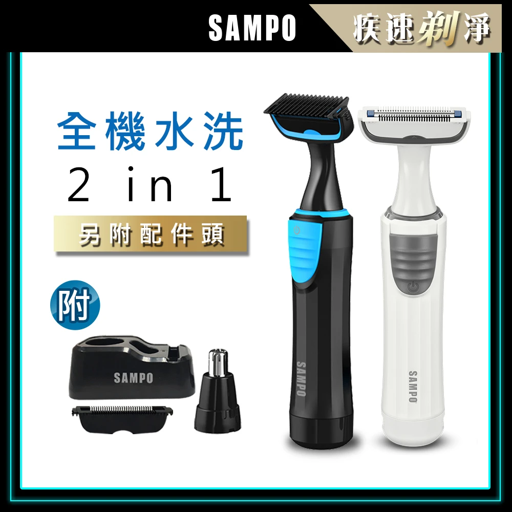 【SAMPO 聲寶】水洗電動鼻毛刀除毛刀 EB-Z1802WL(鼻毛機/鼻毛修剪器/私密處)