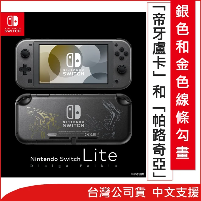 Nintendo 任天堂【Nintendo 任天堂】預購11/5★Switch Lite 主機-帝牙盧卡／帕路奇亞(台灣公司貨)