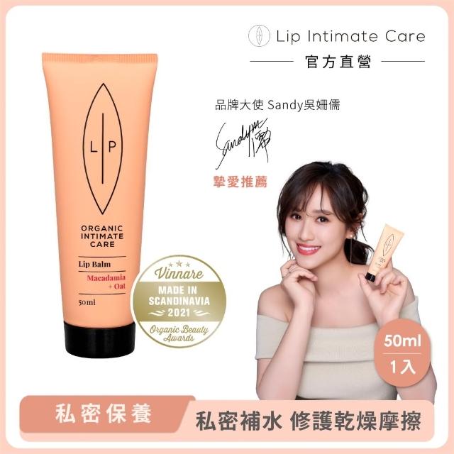 【Lip intimate care】夏威夷果燕麥私密潤唇霜(瑞典原裝進口)