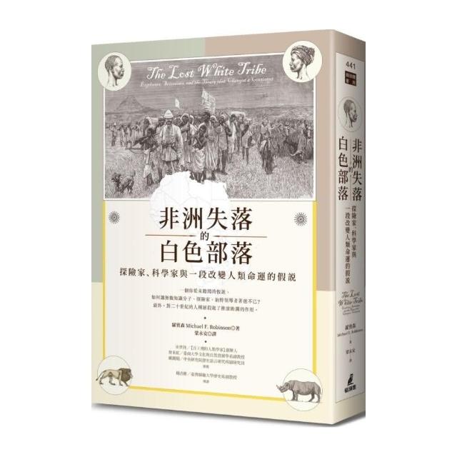 非洲失落的白色部落：探險家、科學家與一段改變人類命運的假說The Lost White Tribe: Explorers, Scientists, and the Theory that Changed a Continent