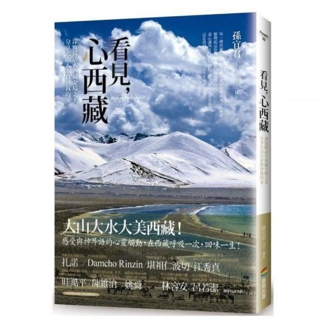 看見，心西藏：深度探訪大西藏全境之美，分享大山大水教會我的事