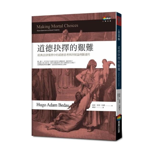 道德抉擇的艱難︰經典法律案例中的道德思考與決疑論判斷適用Making Mortal Choices: Three Exercises in Moral Casuistry