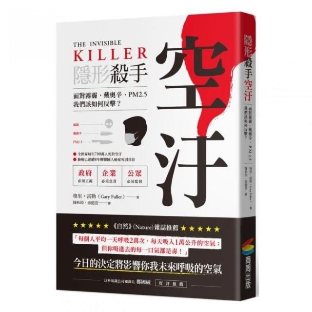 隱形殺手 空汙：面對霧霾、戴奧辛、PM2．5，我們該如何反擊？The Invisible Killer