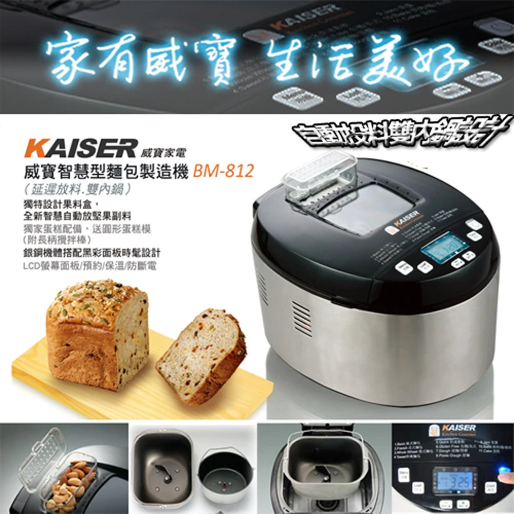 【Kaiser 威寶】威寶自動投料製麵包機BM812(麵包製造機)