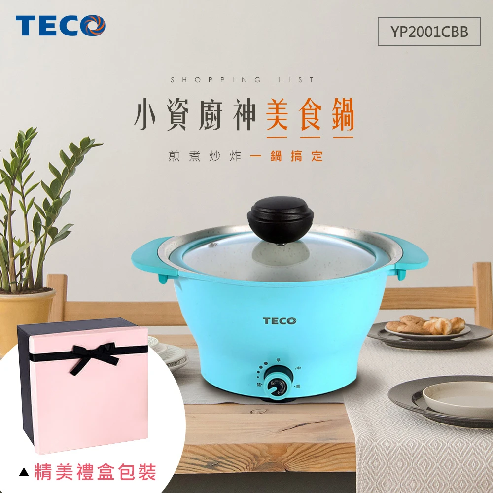 【TECO 東元】無水料理美食鍋2公升-清新藍 YP2001CBB(無水鍋/快煮鍋/電火鍋)