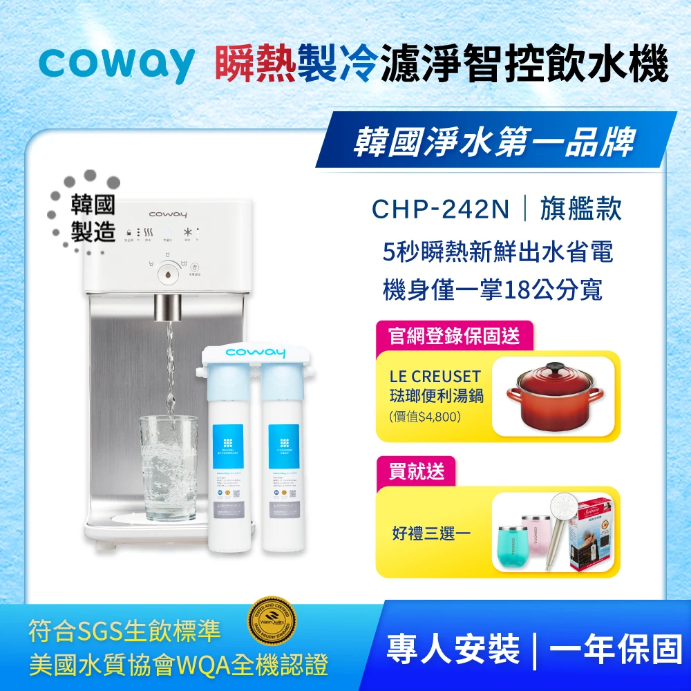 【Coway】濾淨智控飲水機 冰溫瞬熱桌上型CHP-242N(贈軟水淨水器)