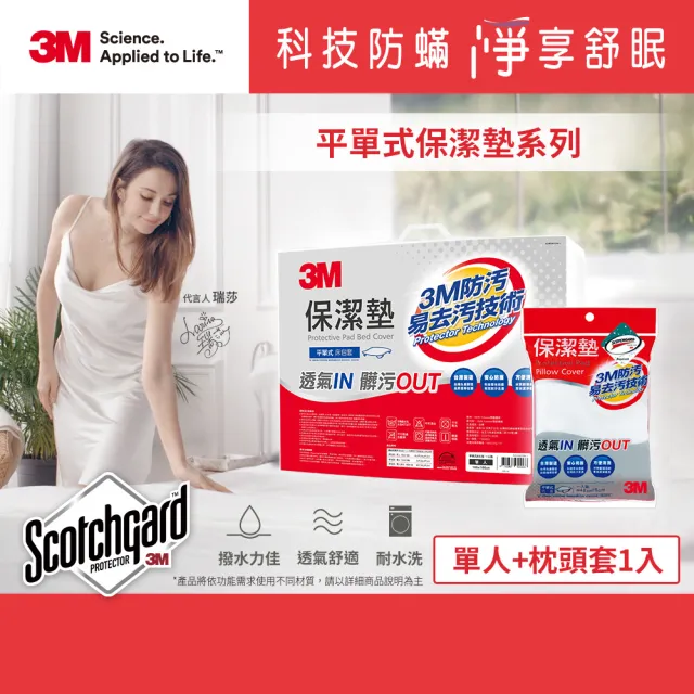 【3M】防潑水平單式保潔墊-平單式單人+枕頭套1入(超值2件組)/