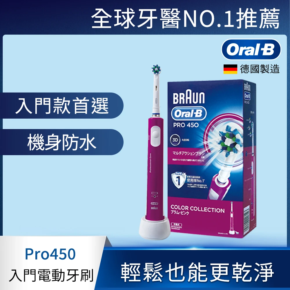 【德國百靈Oral-B】全新升級3D電動牙刷PRO450P