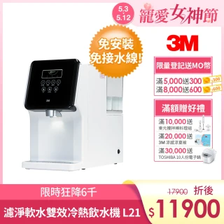 【3M】L21 濾淨軟水雙效冷熱飲水機(一級能效)