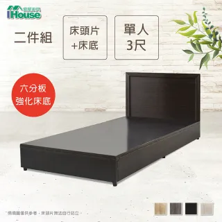 【IHouse】簡約風單人3尺床組 (床片+六分床底) 