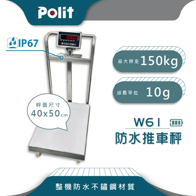 【Polit 沛禮】W61推車防水秤 最大秤量150kgx感量10g(防水 推車款 進階版 防水推車秤)