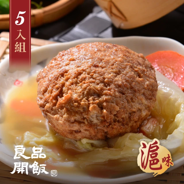 【良品開飯】南門系列 上海紅燒獅子頭 5入組(每盒375g 5大顆 滬味 南門市場 逸湘齋)