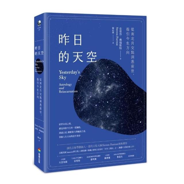 昨日的天空：從南北月交點洞悉前世，指引今生方向Yesterday's Sky: Astrology and Reincarnation