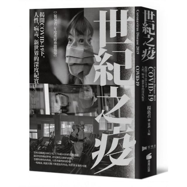 世紀之疫：揭開COVID．19下，人性、病毒、新世界的深度紀實