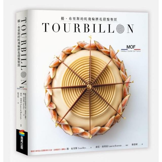 TOURBILLON：楊•布里斯的陀飛輪擠花甜點聖經TOURBILLON