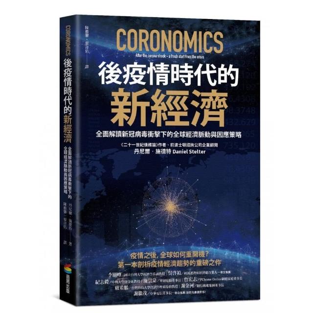 後疫情時代的新經濟：全面解讀新冠病毒衝擊下的全球經濟脈動與因應策略Coronomics: After the corona shock - a fresh start from the crisis