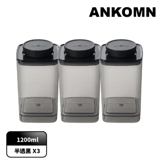 【ANKOMN】旋轉氣密保鮮盒 1200mL 半透明三入組(密封保鮮罐)