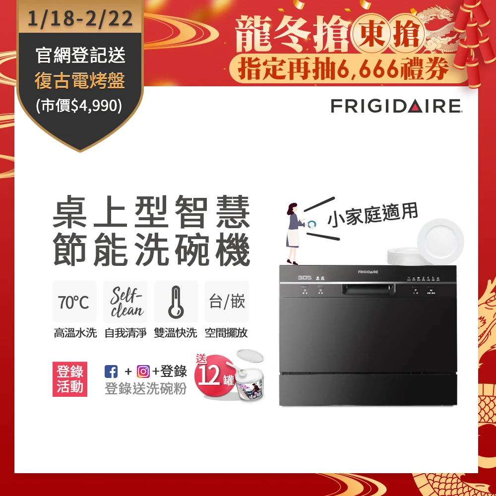 【Frigidaire 富及第】桌上型智慧洗碗機 6人份 黑/白兩色(FDW-6005T/FDW-6006T 含基本安裝)