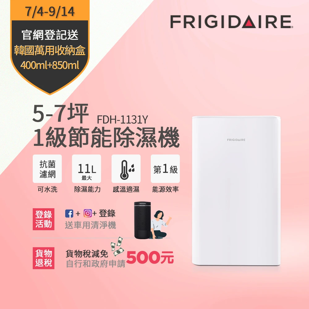 【Frigidaire富及第】節能退稅500★11L新1級省電清淨除濕機(FDH-1131Y)