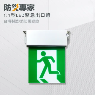 台灣製 1:1 LED緊急出口燈(緊急避難 方向指示 颱風 照明燈 消防檢查 滅火器)