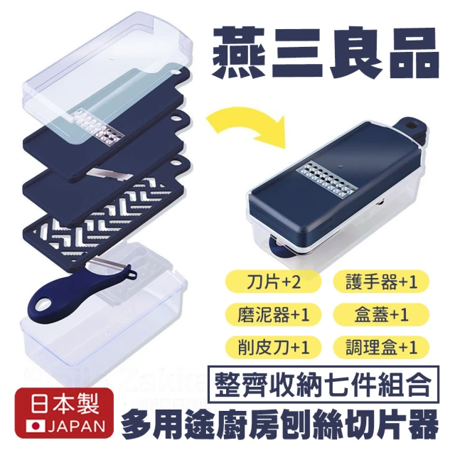 【Arnest】日本製燕三良品多用途廚房刨絲切片器七件組合(2刀片+1磨泥器+ 1削皮刀+1護手器+1盒蓋+1調理盒)