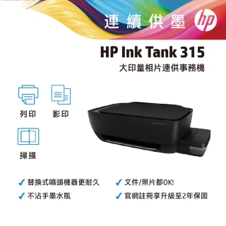 【HP 惠普】Ink Tank 315大印量連續供墨相片事務機Z4B04A(列印 影印 掃描 無邊框列印)