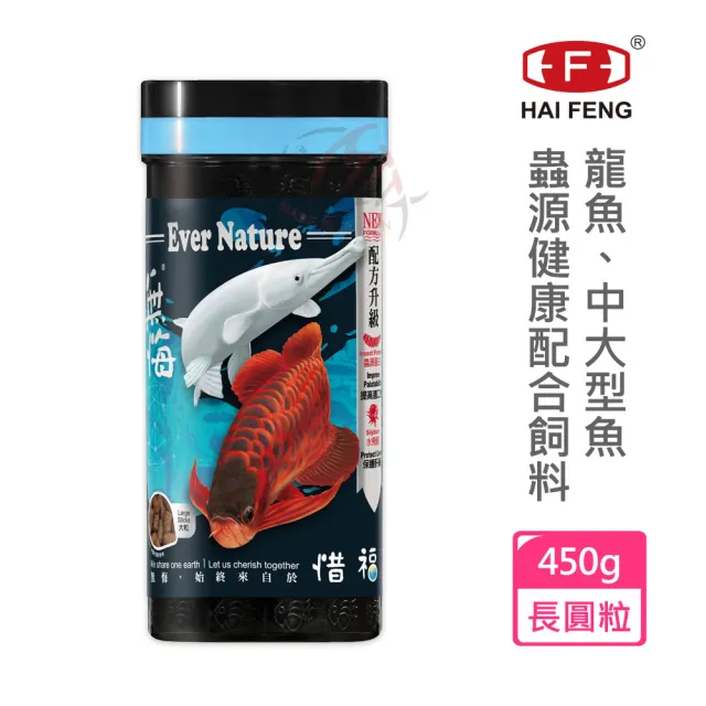 海豐飼料 隨機送試用包乙份 無悔惜福 龍魚 中大型魚蟲源飼料450g 適合龍魚 中大型肉食性魚類食用 Momo購物網
