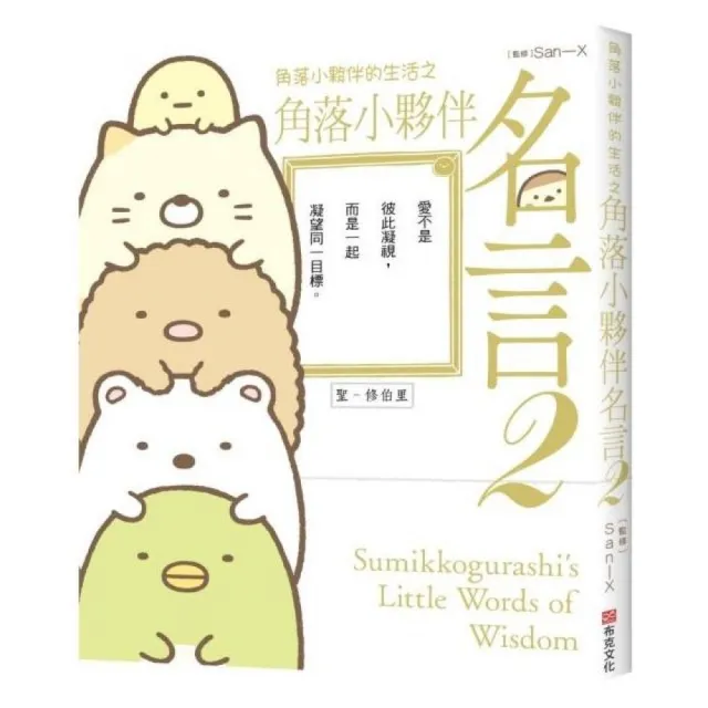 角落小夥伴的生活之角落小夥伴名言2 角落生物 Momo購物網