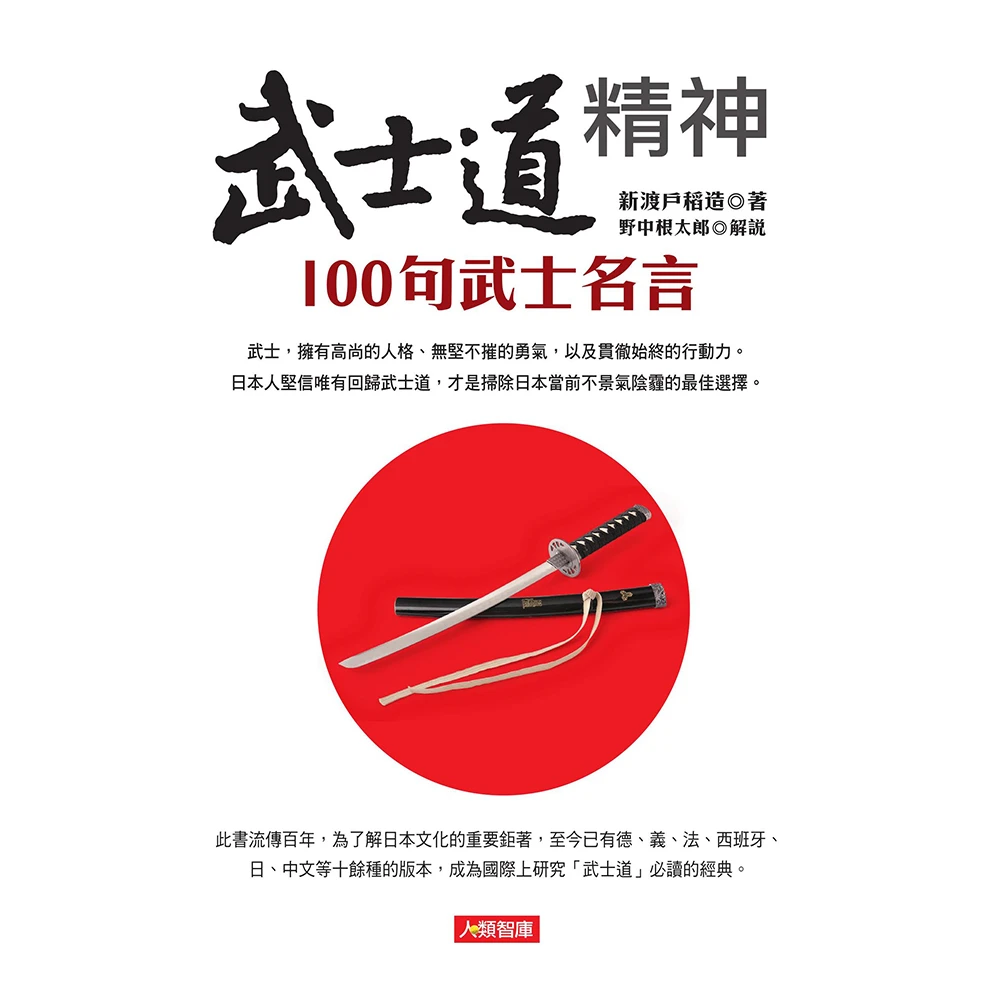 人類智庫 心靈加油站 武士道精神100句武士名言 Momo購物網