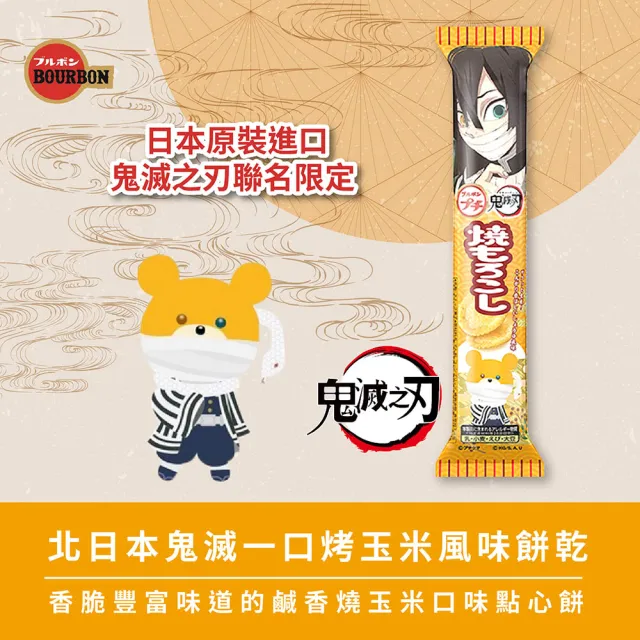 Bourbon 北日本 一口烤玉米風味餅乾38gx10入 鬼滅之刃 Momo購物網
