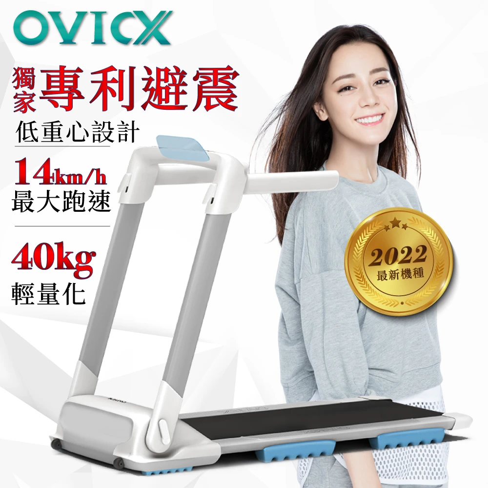 【OVICX 映峻】小簡隔震型S版跑步機(獨家避震、高速馬達、輕量化)