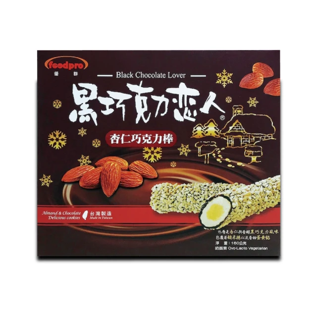 【foodpro 優群】黑巧克力戀人160g(黑巧克力酥脆餅乾)