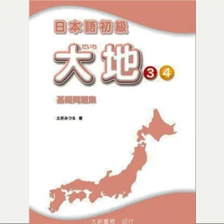 日本語初級 大地3•4 基礎問題集