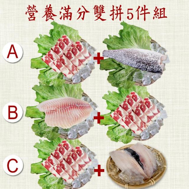 【賣魚的家】營養滿分雙拼5件組(牛五花2+魚片*3 約760-940g/組)