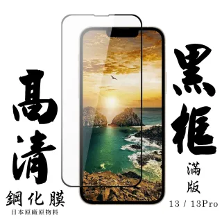 IPhone13 13PRO 日本玻璃保護貼AGC黑邊透明防刮鋼化膜(13保護貼13PRO保護貼13鋼化膜)