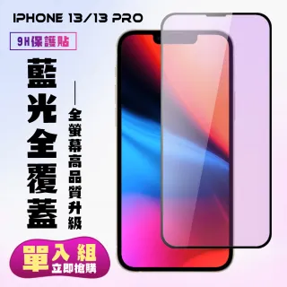 IPhone 13 13 PRO保護貼全滿版鋼化玻璃膜藍光黑邊鋼化膜保護貼(13保護貼13PRO保護貼13鋼化膜)