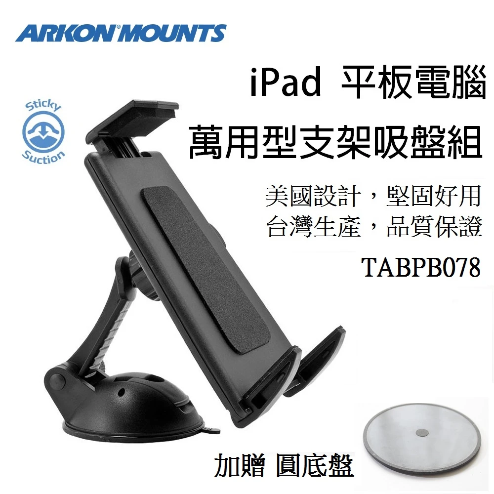 【ARKON】iPad/ 平板電腦用黏性吸盤支架組 TABPB078(#iPad車架 #平板電腦支架 #平板電腦車架)
