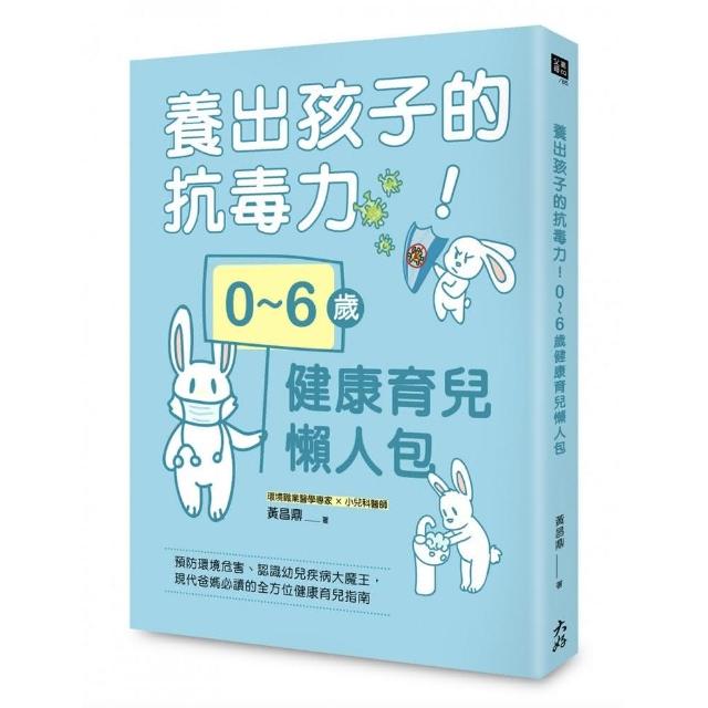 養出孩子的抗毒力！0〜6歲健康育兒懶人包：預防環境危害、認識幼兒疾病大魔王，現代爸媽必讀的全方位健康育