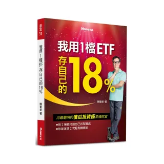 我用1檔ETF存自己的18%