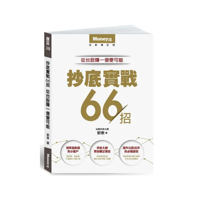 抄底實戰66招：從台股賺一億變可能