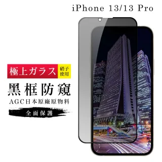 IPhone 13 PRO 13 AGC日本原料黑框防窺疏油疏水鋼化膜保護貼玻璃貼(IPHONE13保護貼 鋼化膜)